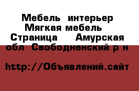 Мебель, интерьер Мягкая мебель - Страница 2 . Амурская обл.,Свободненский р-н